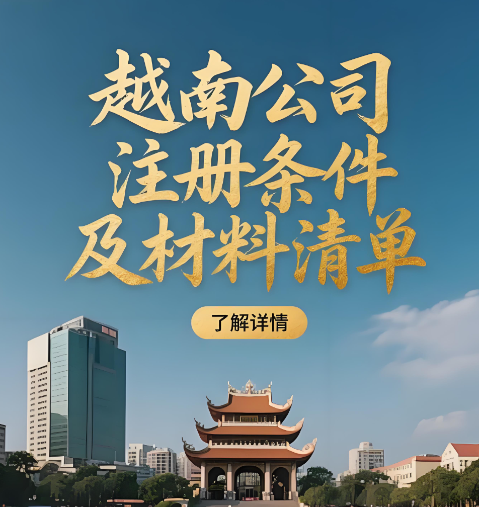 越南公司注冊 越南公司注冊